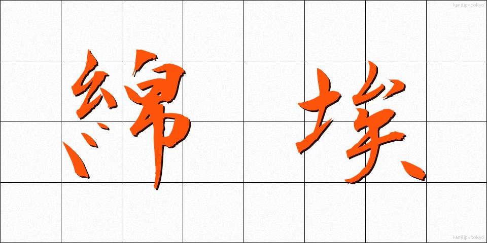 綿埃 (めんぼこり)