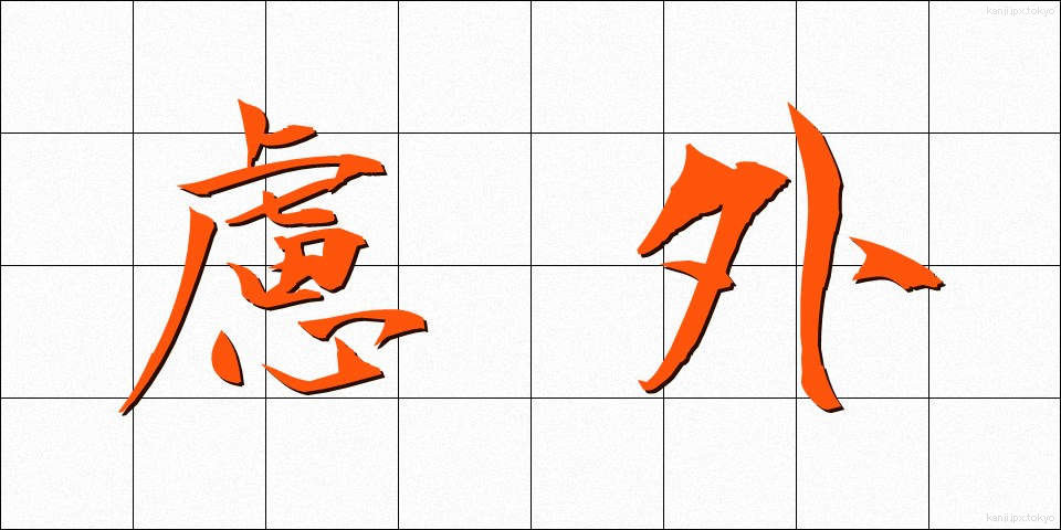 慮外 (りょがい)