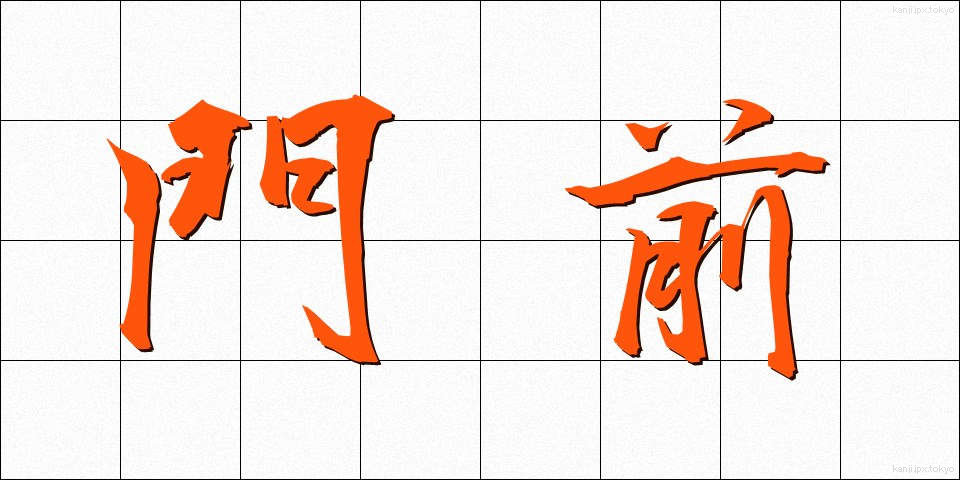 門前 (もんぜん)