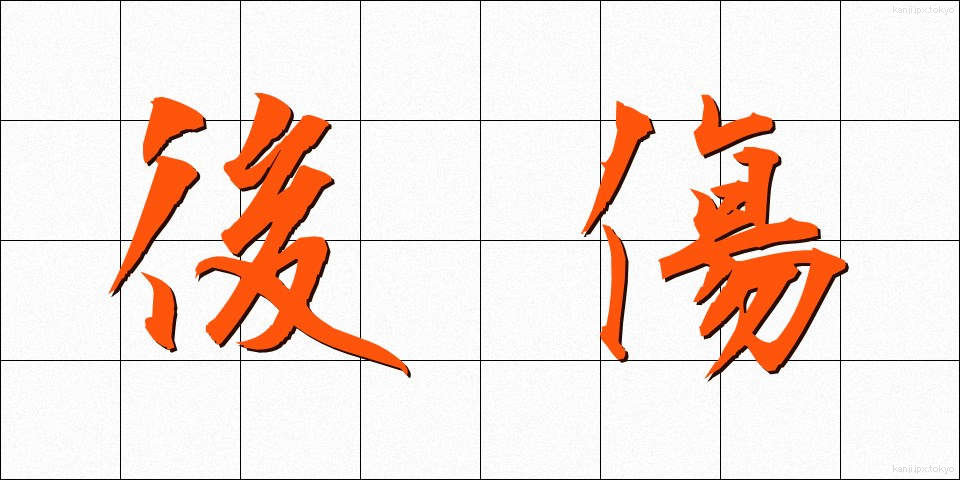 後傷 (うしろきず)
