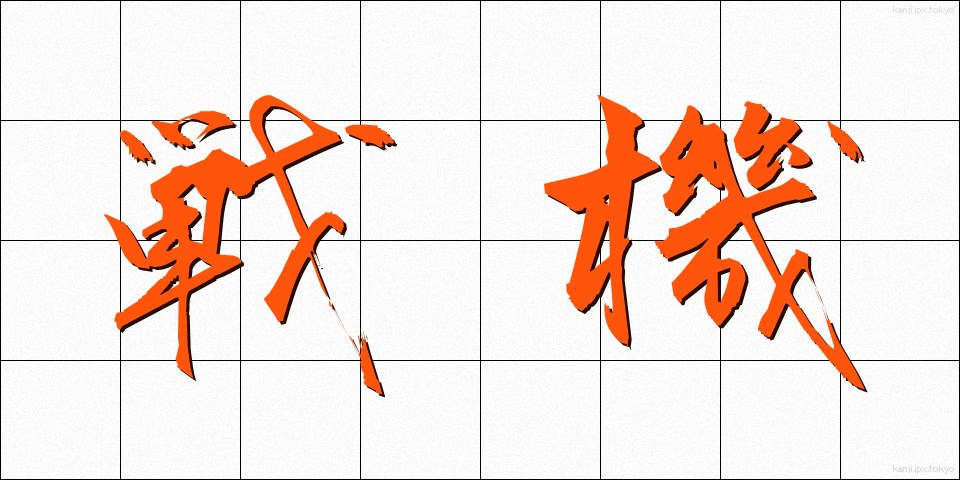 戦機 (せんき)
