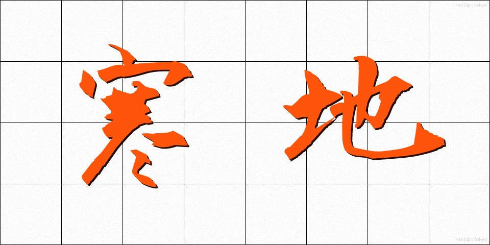 寒地 (かんち)