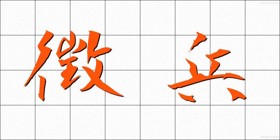 徴兵 (ちょうへい)