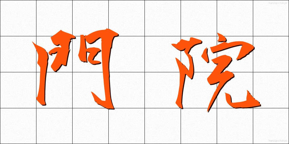 門院 (もんいん)