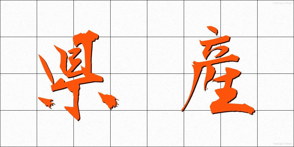 県産 (けんさん)