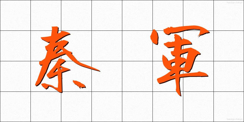 秦軍 (しんぐん)