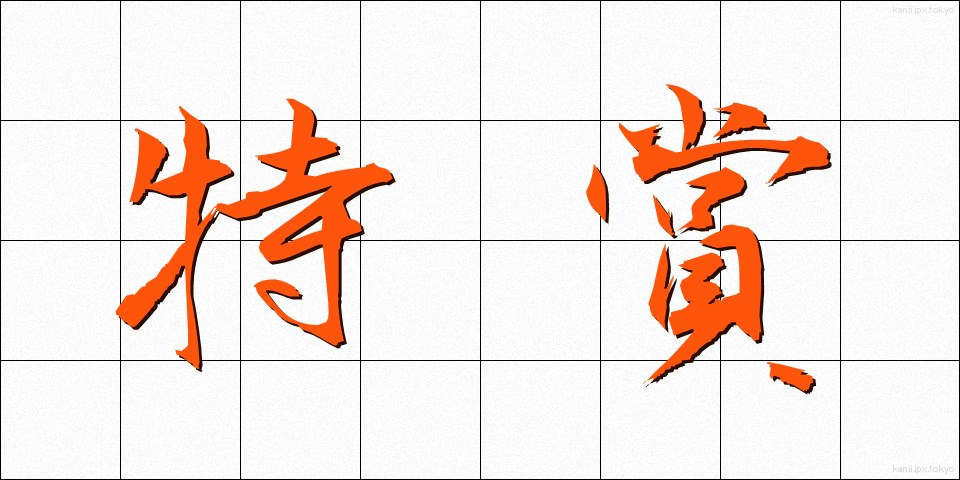 特賞 (とくしょう)