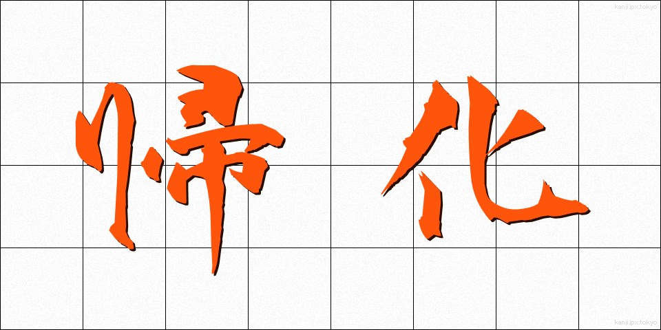 帰化 (きか)