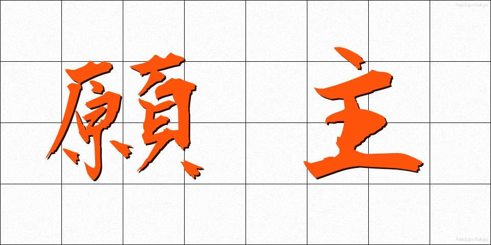願主 (がんしゅ)
