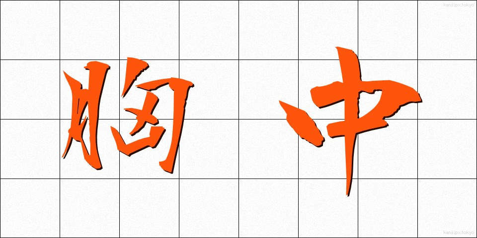 胸中 (きょうちゅう)