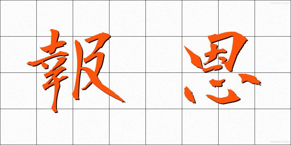 報恩 (ほうおん)