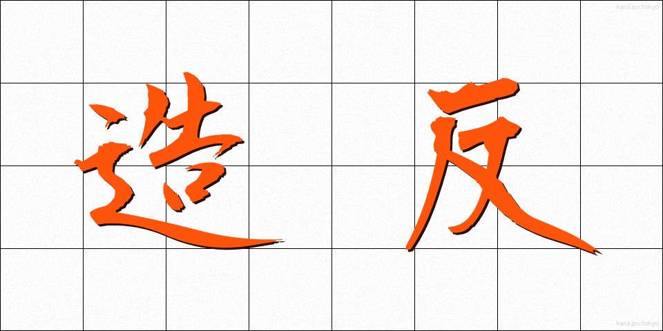 造反 (ぞうはん)