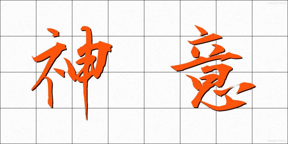 神意 (しんい)