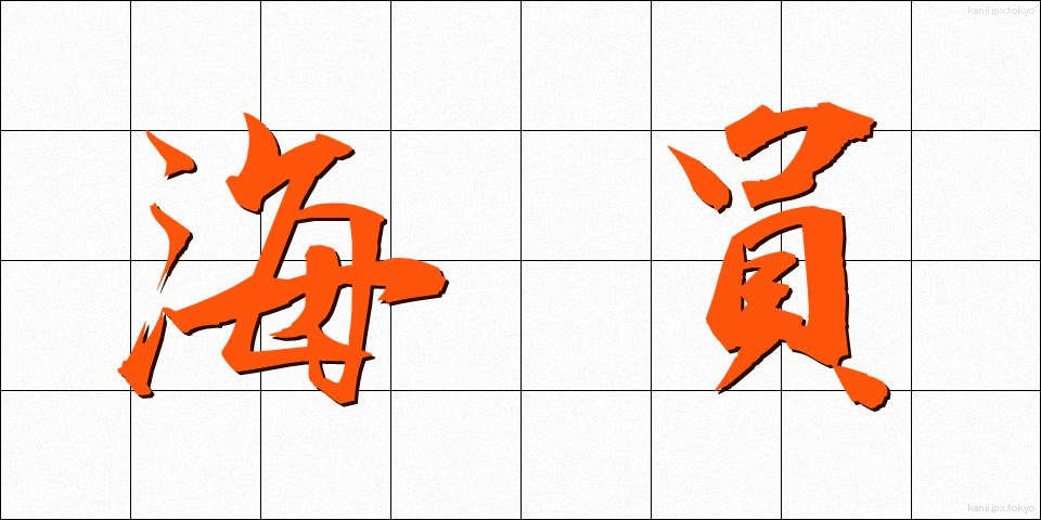 海員 (かいん)