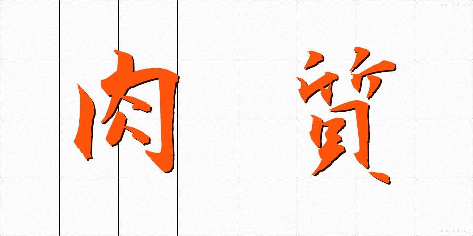 肉質 (にくしつ)