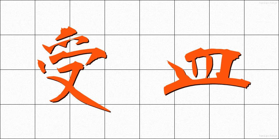 受皿 (うけざら)