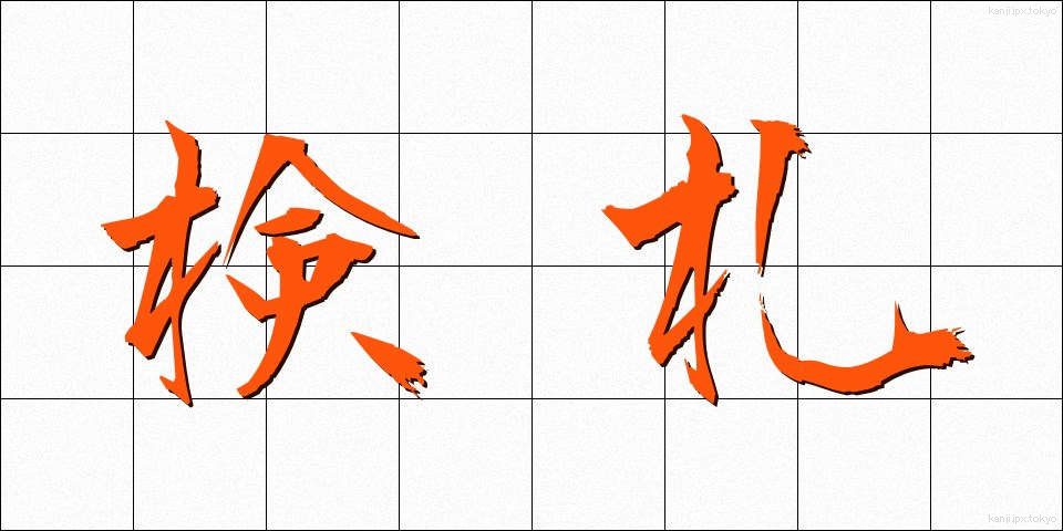 検札 (けんさつ)