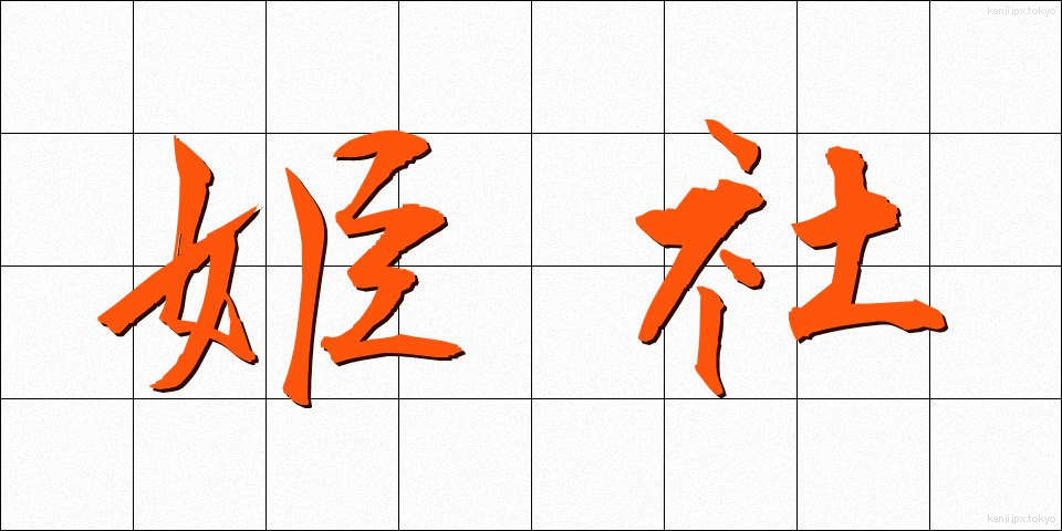 姫社 (ひめしゃ)