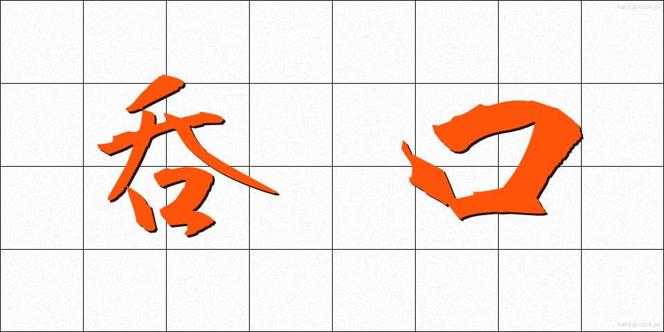 呑口 (のみぐち)