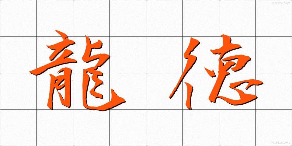 龍徳 (りゅうとく)