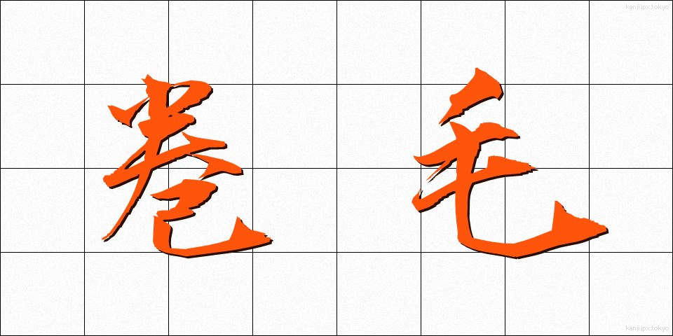 巻毛 (まきげ)