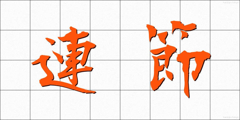 連節 (れんせつ)