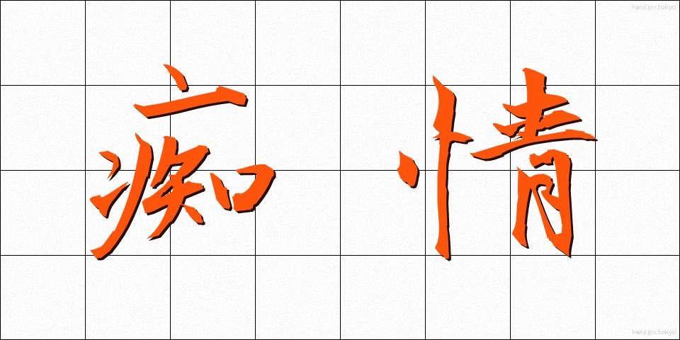 痴情 (ちじょう)