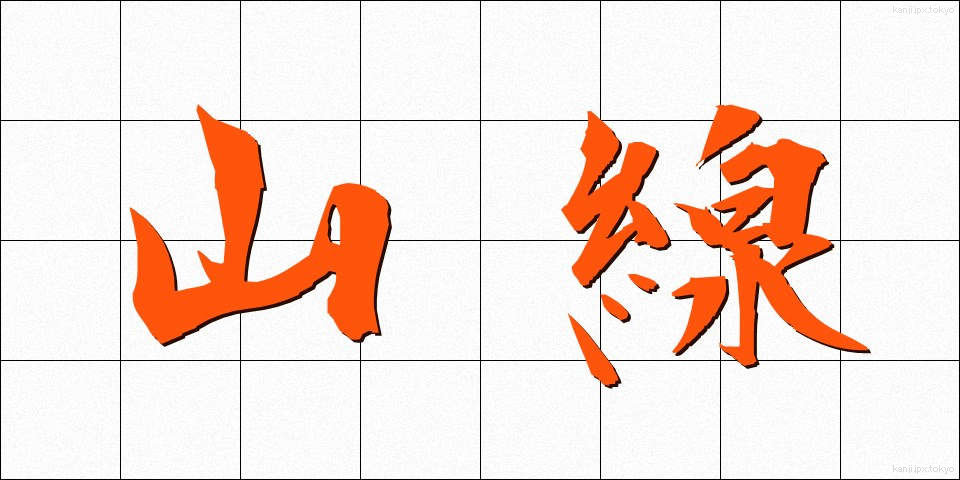山線 (やません)