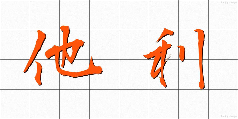 他利 (たり)