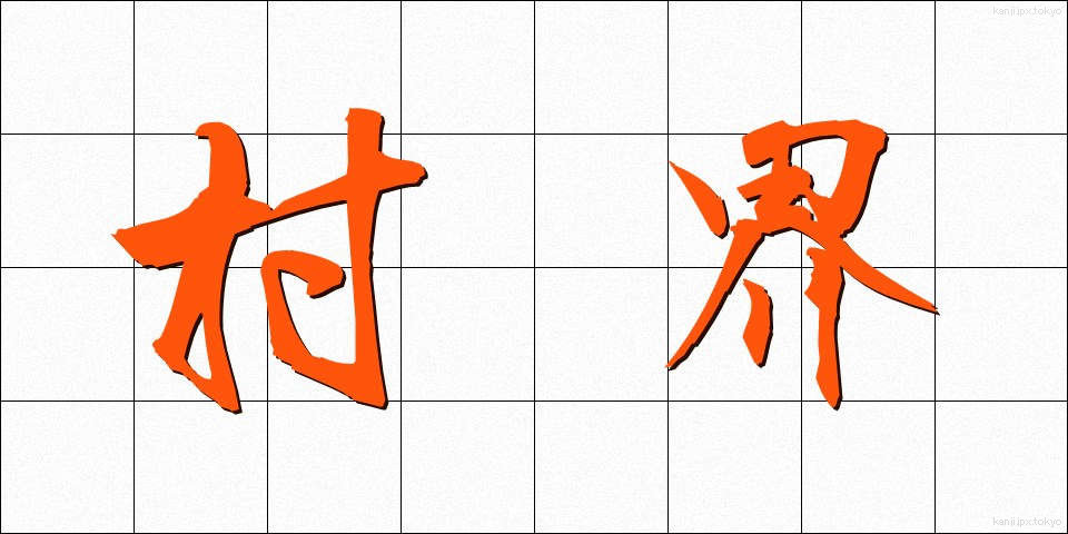 村界 (そんかい)