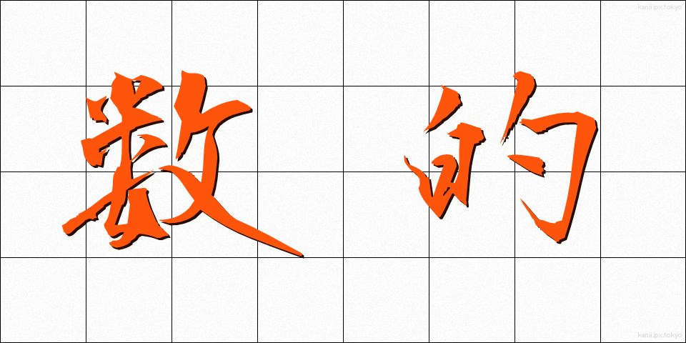 数的 (すうてき)