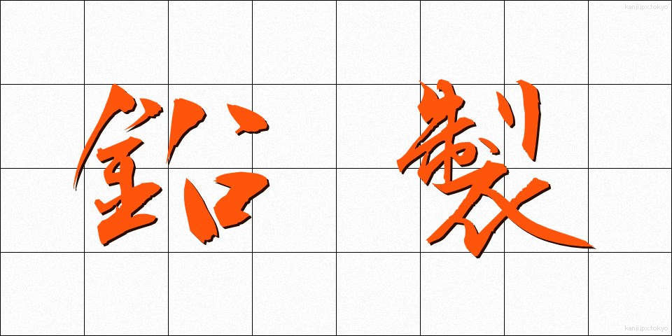 鉛製 (えんせい)