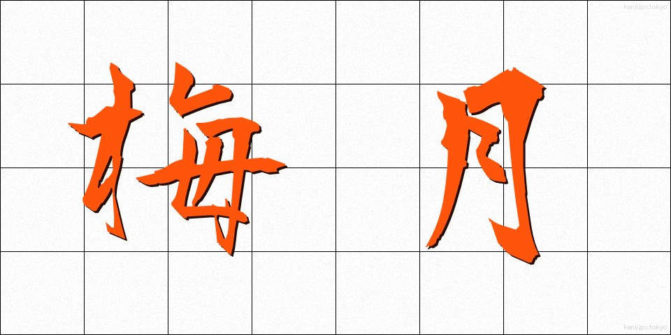 梅月 (うめづき)