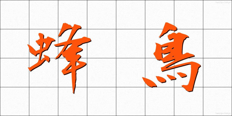 蜂鳥 (はちどり)