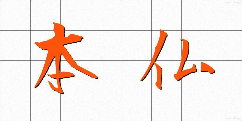 本仏 (ほんぶつ)