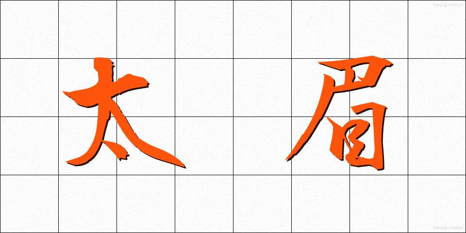 太眉 (ふとまゆ)