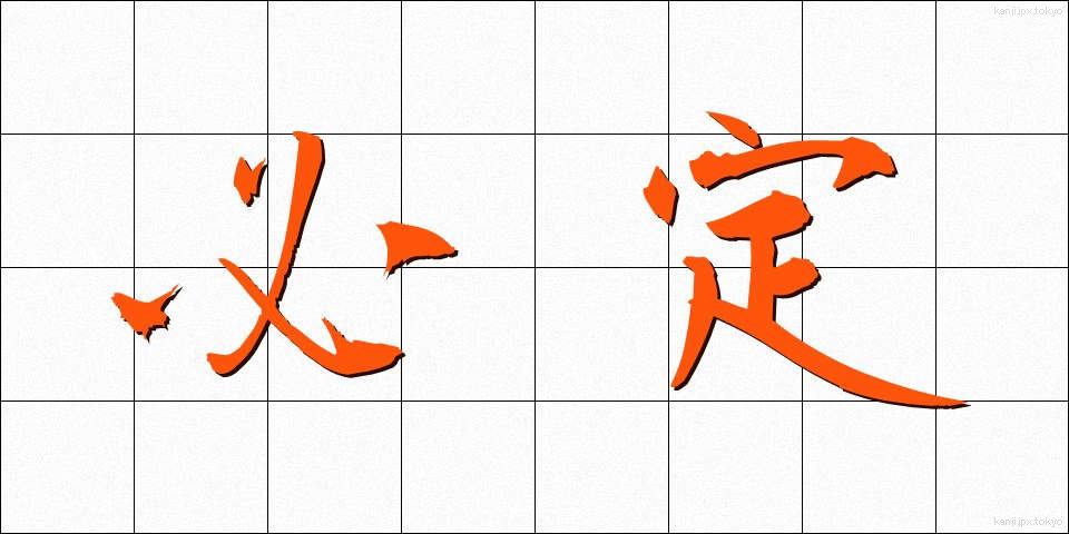 必定 (ひつじょう)