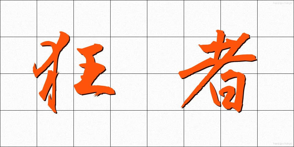 狂者 (きょうしゃ)