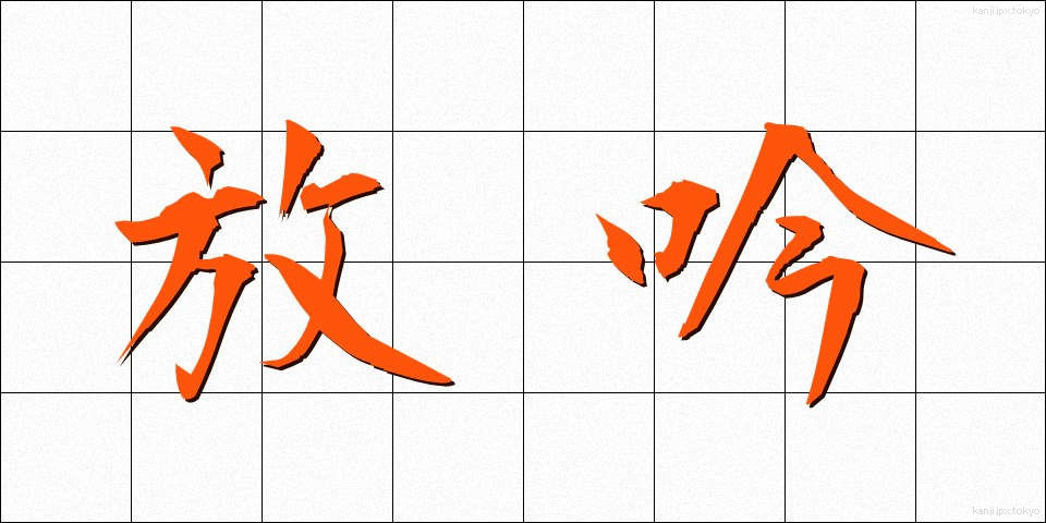 放吟 (ほうぎん)