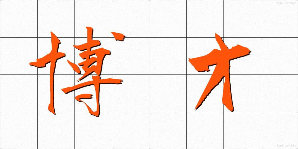 博才 (はくさい)