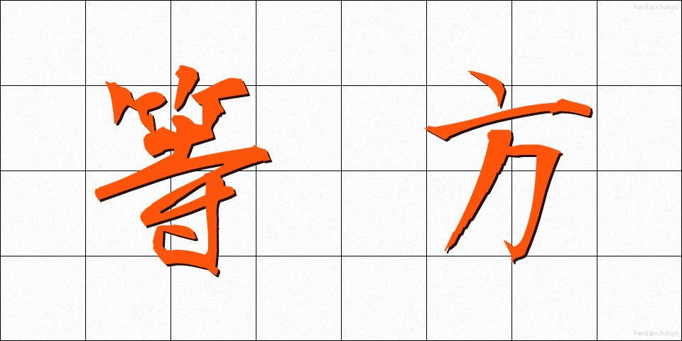 等方 (とうほう)