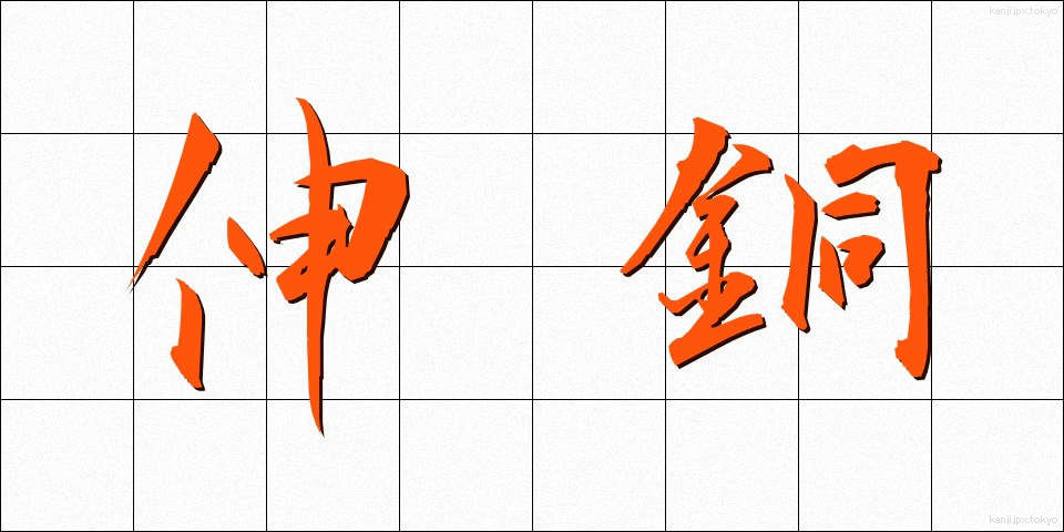 伸銅 (しんどう)
