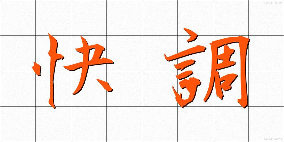 快調 (かいちょう)