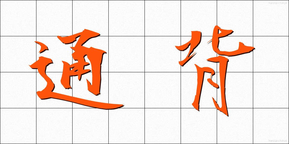 通背 (つうはい)