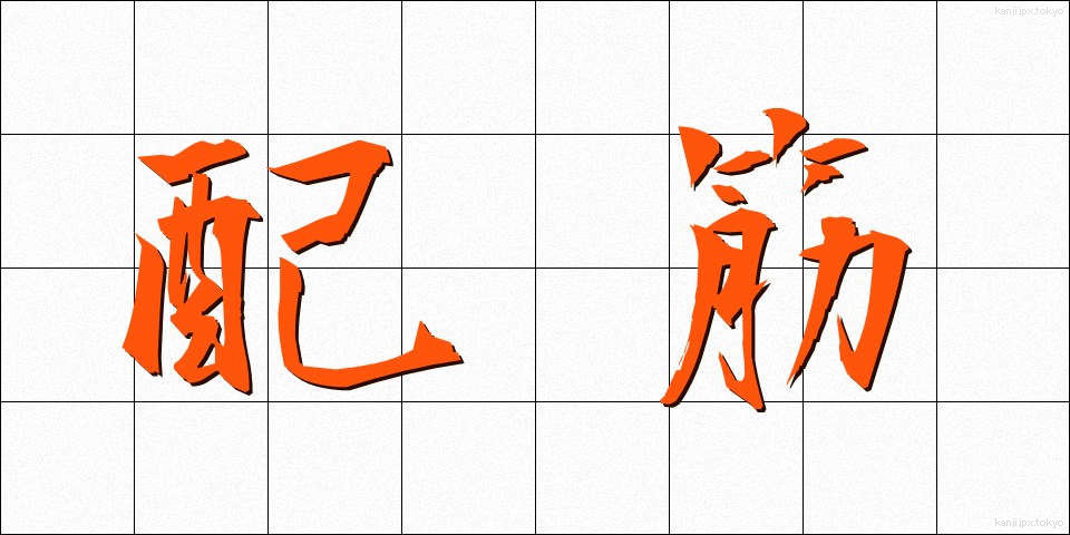 配筋 (はいきん)