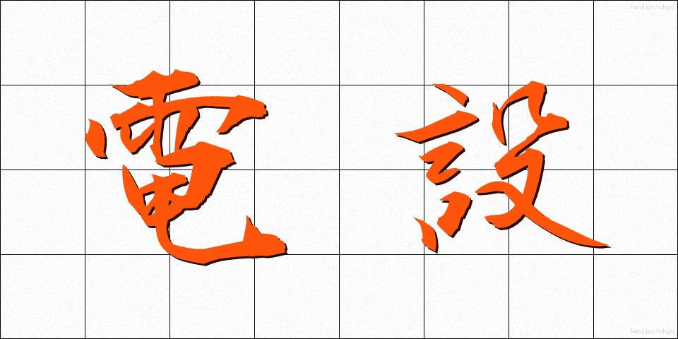 電設 (でんせつ)