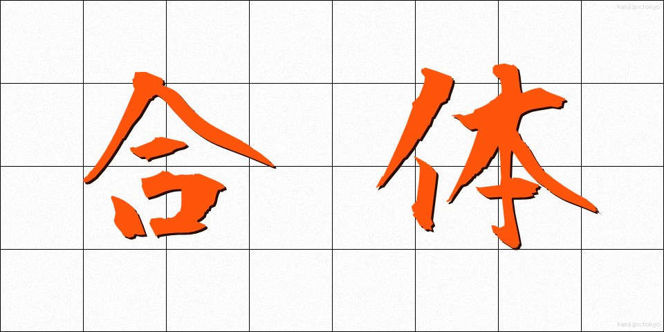 合体 (がったい)