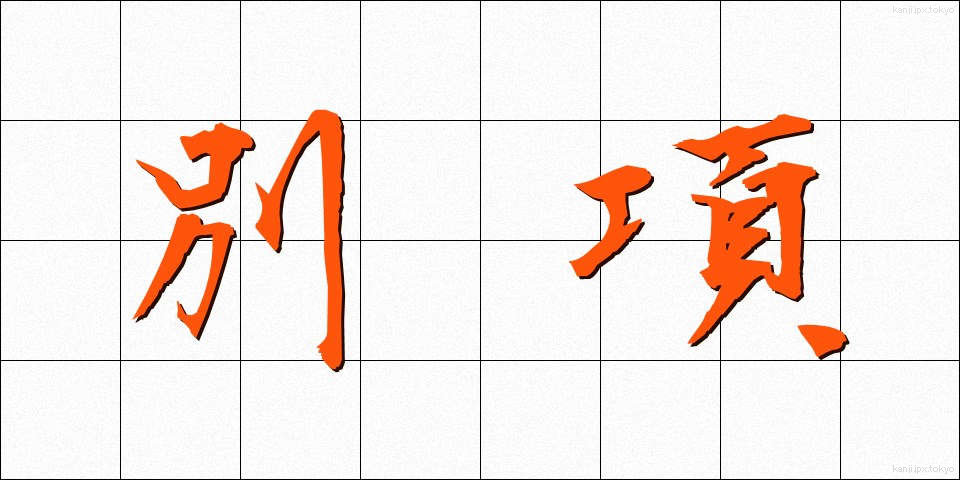 別項 (べっこう)