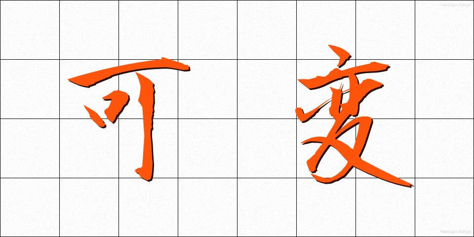 可変 (かへん)