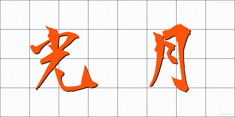 光月 (こうげつ)